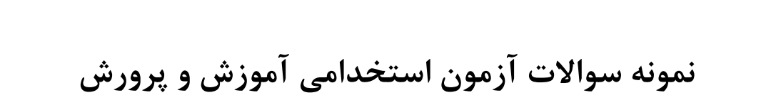 ۱۰۰ تست معارف اسلامی به همراه پاسخنامه