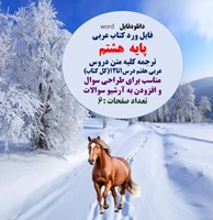 فایل ورد کتاب عربی  پایه هشتم  ترجمه کلیه متن دروس عربی هفتم درس1تا