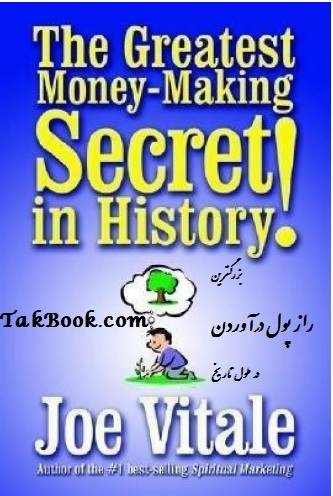   کتاب بزرگترین راز پول در آوردن در طول تاریخ نوشته دکتر جو وایتلی