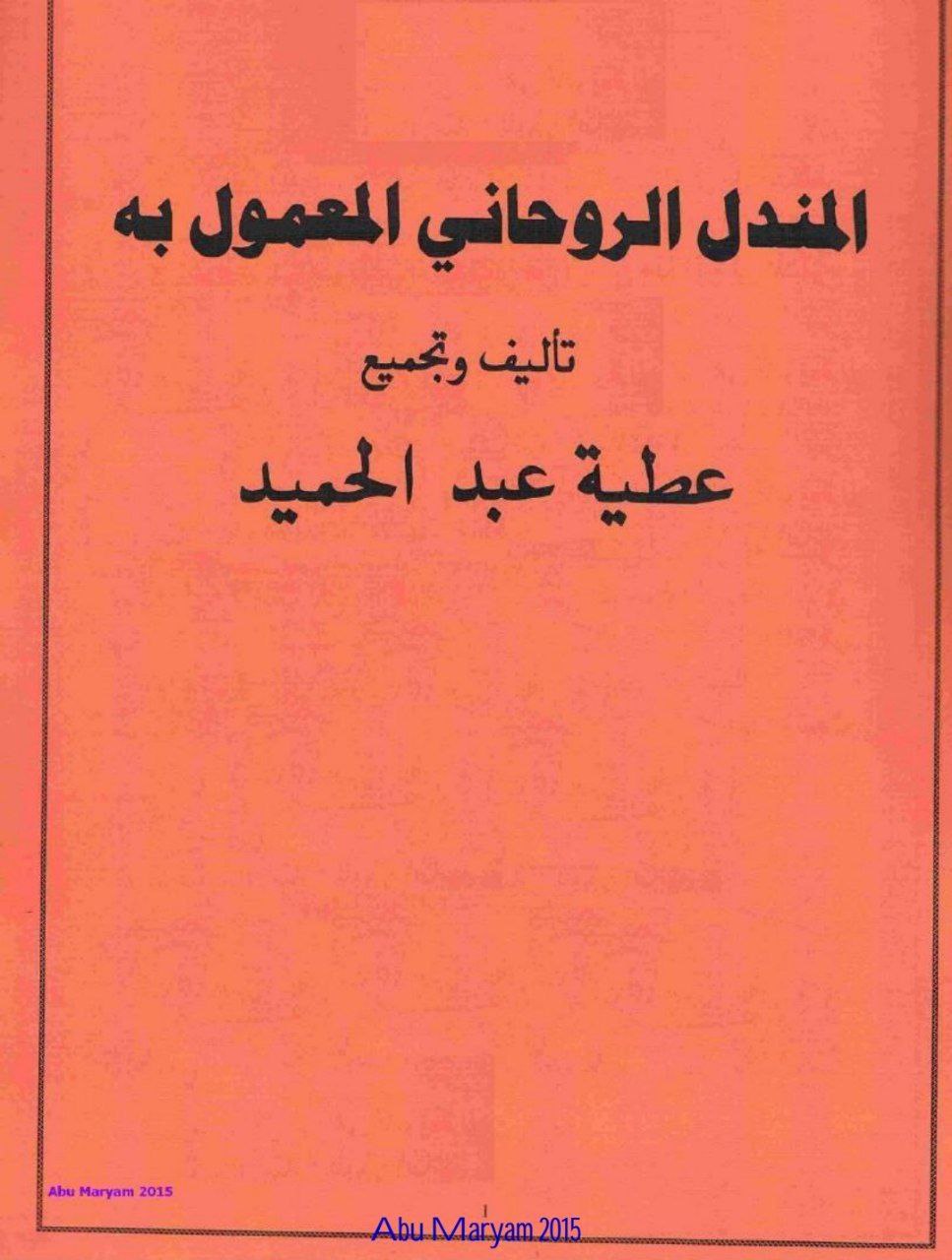 دانلود کتاب المندل الروحانی pdf زبان عربی