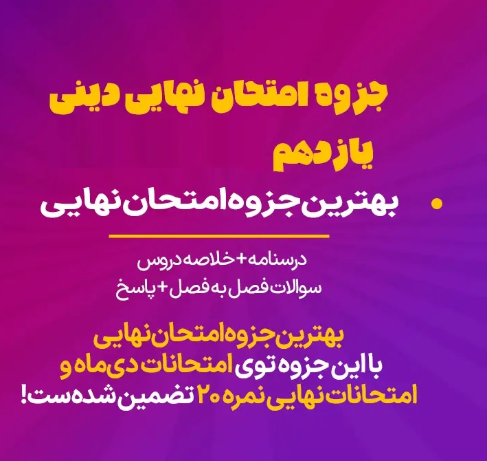کامل‌ترین جزوه امتحان نهایی دینی یازدهم ۱۴۰۴ (درسنامه + خلاصه + نمونه سوالات هر فصل + پاسخ)