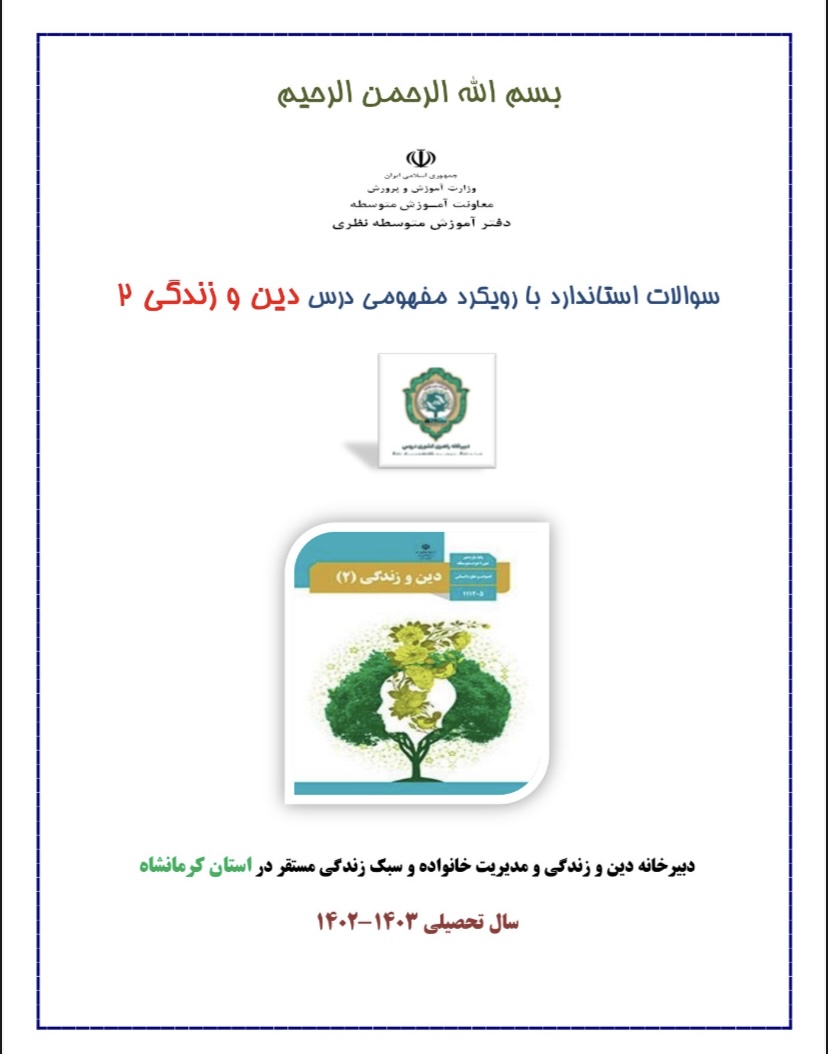 نمونه سوالات دینی یازدهم بارویکرد مفهومی به همراه پاسخنامه