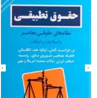 خلاصه کتاب حقوق تطبیقی دکتر محمود عرفانی در 100 صفحه