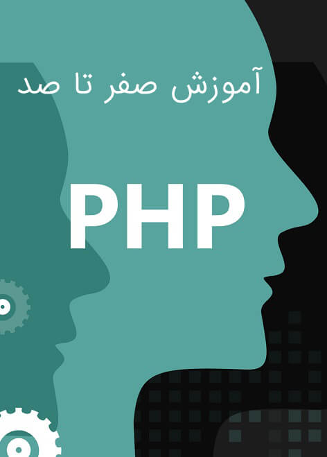 آموزش php صفر تا صد