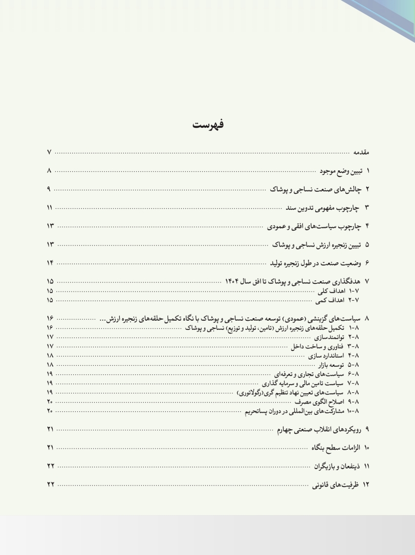 شرح ”مبانی بیانیه ماموریت“ و ”سند چشم انداز توسعه“ صنایع نساجی و پوشاک تا افق 1404