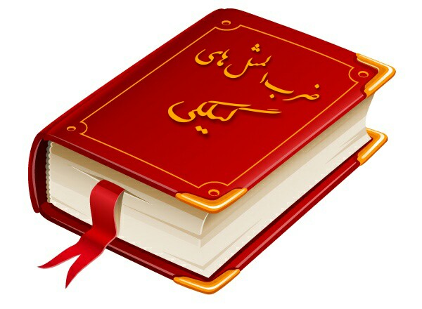 نرم افزار ضرب المثل های گیلکی با معنی