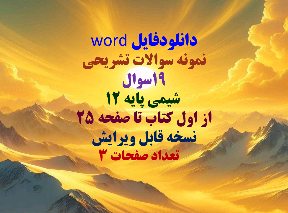 دانلودفایل word نمونه سوالات تشریحی 19سوال  شیمی پایه 12 از اول کتاب تا صفحه 25 نسخه قابل ویرایش