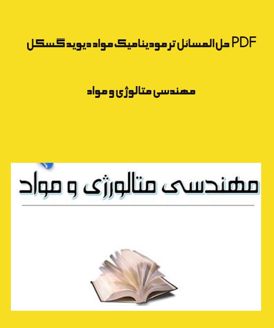 PDF جزوه حل المسائل ترمودینامیک مواد دیوید گسکل/ مهندسی متالوژی و مواد