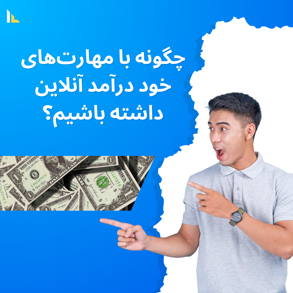 چگونه مهارت‌های خود را به درآمد آنلاین تبدیل کنیم؟