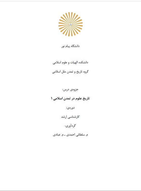 تاریخ علوم در تمدن علوم اسلامی 1