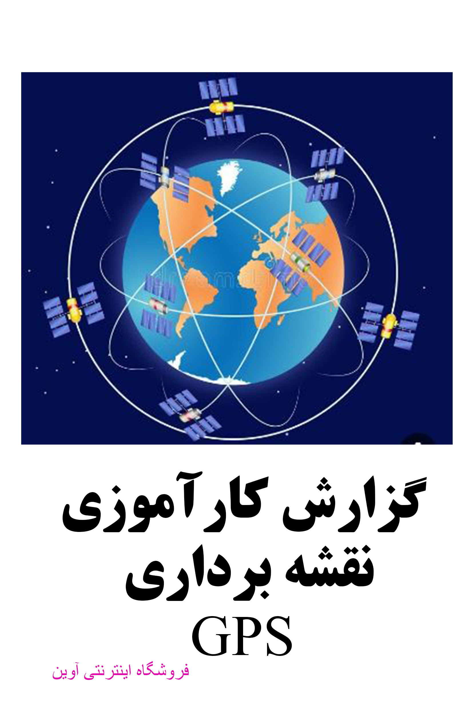 گزارش کارآموزی  تعیین موقعیت در نقشه برداری رشته عمران و نقشه برداری