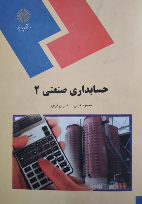 حسابداری صنعتی 2(بهایابی 2)