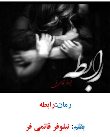 PDF رمان رابطه  نویسنده نیلوفر قائمی فر /عاشقانه