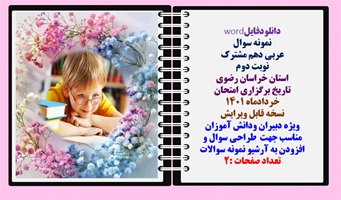 نمونه سوال عربی دهم مشترک نوبت دوم استان خراسان رضوی تاريخ برگزاری امتحان  خردادماه 1401