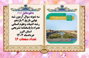 سه نمونه سوال آزمون شبه نهایی تاریخ 2 یازدهم رشته انسانی همراه با پاسخنامه استان البرز