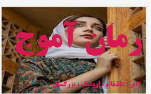 رمان آموج ژانر: #عاشقانه #بزرگسال #اروتیک