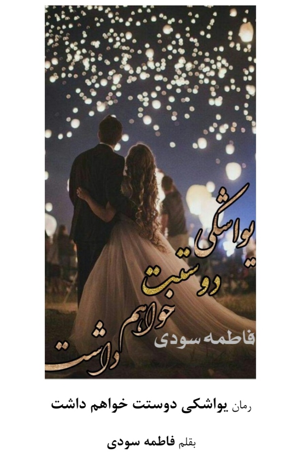 یواشکی_دوستت_خواهم_داشت