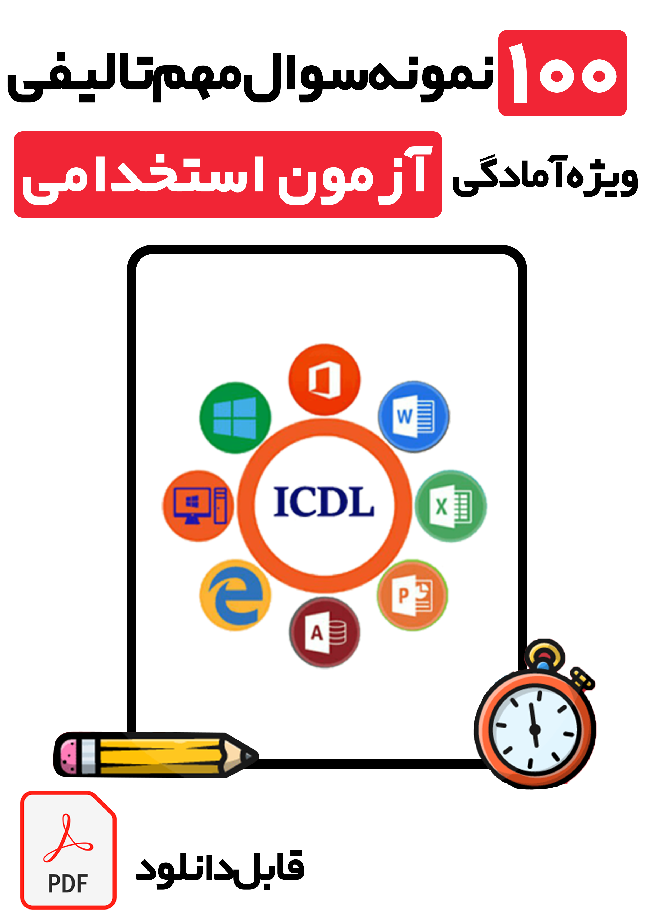 دانلود کامل‌ترین مجموعه نمونه سوالات ICDL استخدامی (۱۰۰ تست پرتکرار با پاسخ تشریحی) | ویژه تمامی آزمون‌های ۱۴۰۵