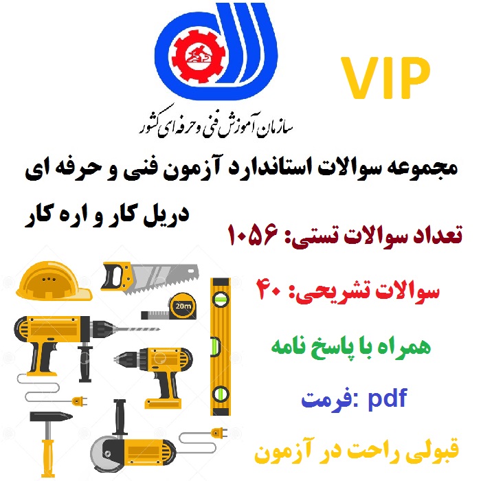 سوالات تستی دریل کار و اره کار