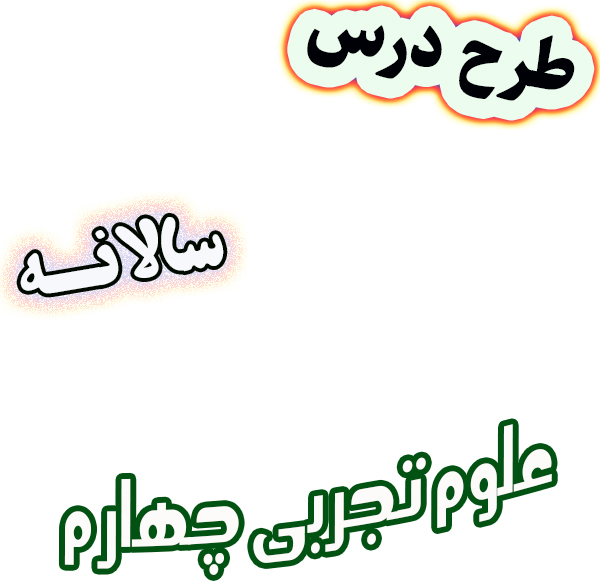 طرح درس سالانه علوم تجربی چهارم دبستان، برنامه تدریس سالیانه