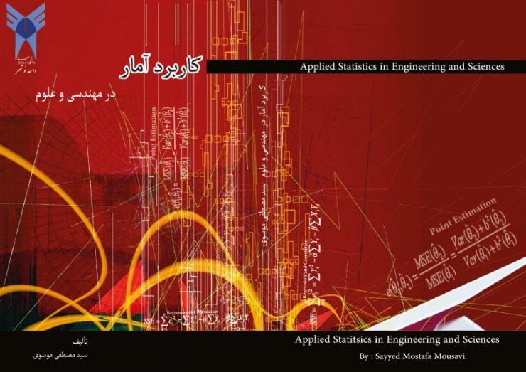 کاربرد آمار در مهندسی و علوم