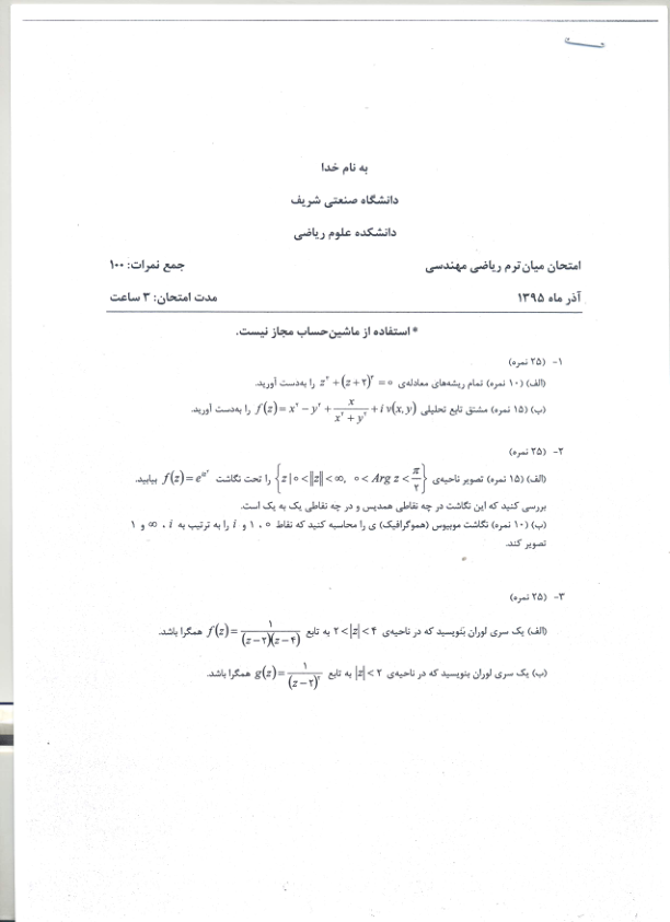 📝جزوه: ریاضی مهندسی          🖊استاد: معتقدی          🏛 موسسه پارسه                (نسخه کامل)✅