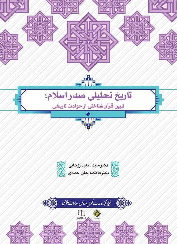 Pdf کتاب تاریخ تحلیلی صدر اسلام دکتر سید سعید روحانی و دکتر فاطمه جان احمدی