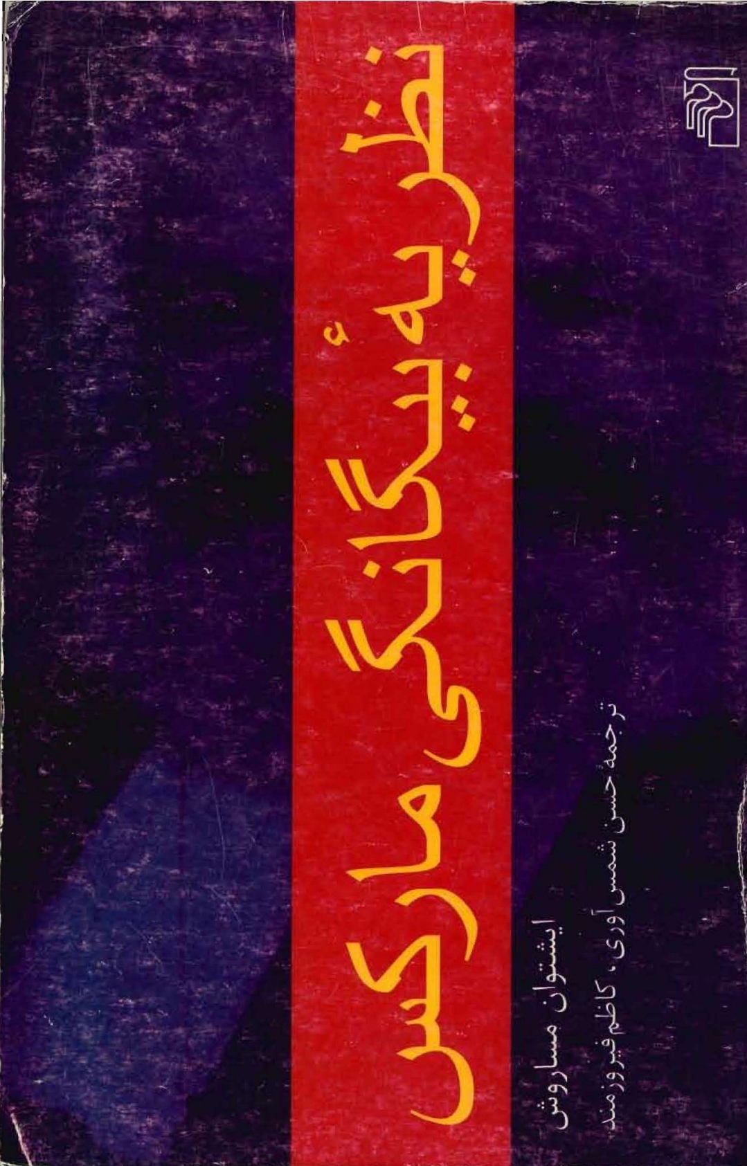 کتاب نظریهٔ بیگانگی مارکس