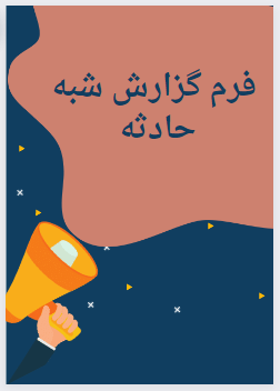 فرم گزارش شبه حادثه