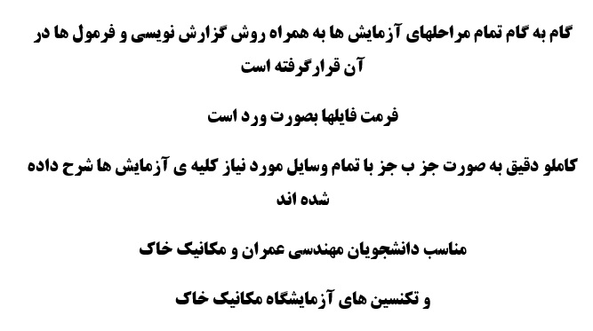 آزایش های درس آزمکانیک خاک به همراه گزارش نویسی