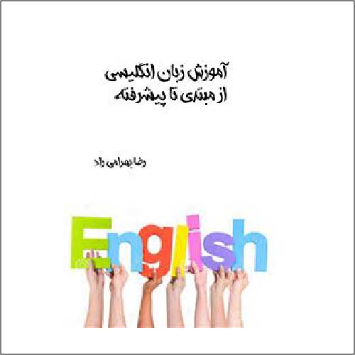 جزوه آموزش زبان انگلیسی رضا بهرامی راد