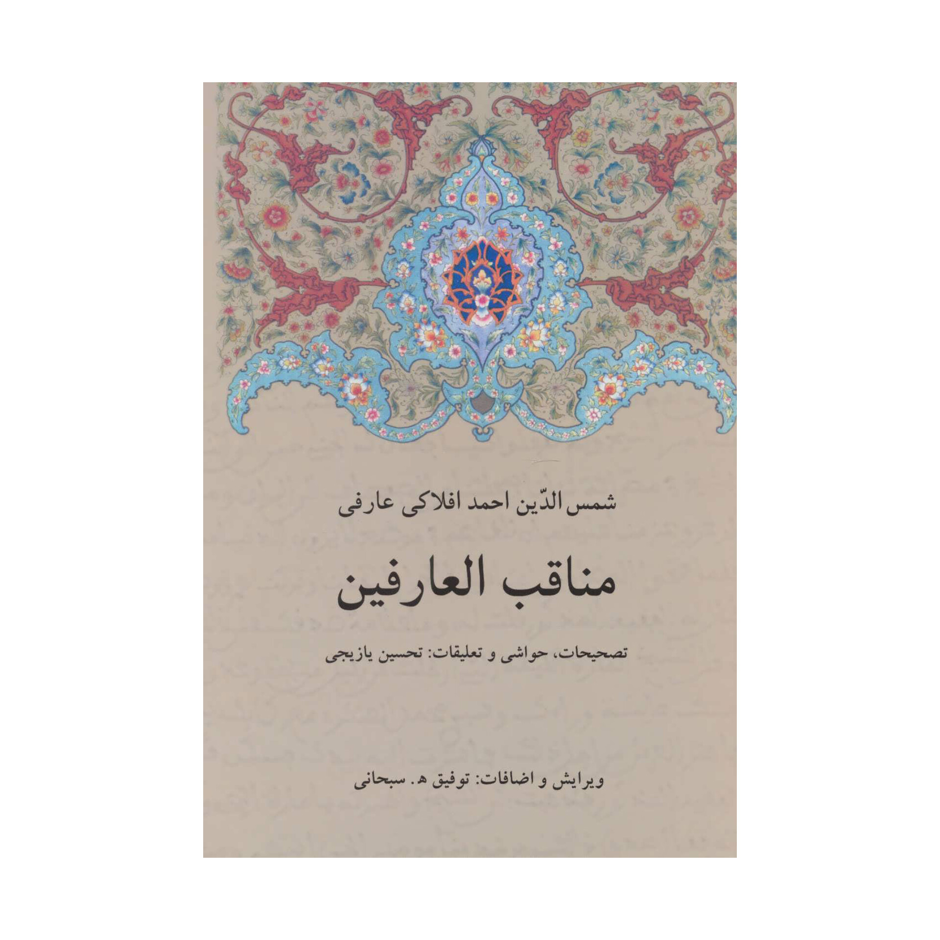 کتاب مناقب العارفین (دوجلد)/ شمس الدین احمد افلاکی عارفی
