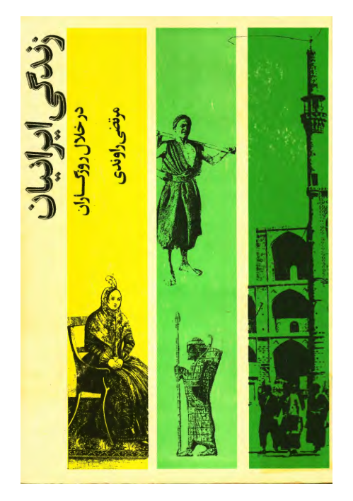 کتاب زندگی ایرانیان در خلال روزگاران 📚 نسخه کامل ✅