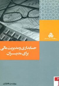 کتاب حسابداری و مدیریت مالی برای مدیران بصورت pdf