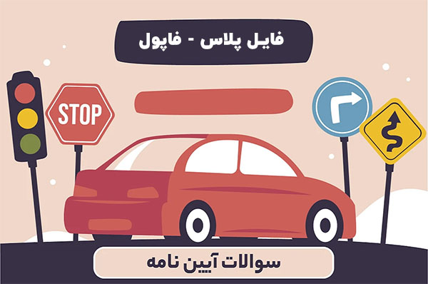 نمونه سوالات امتحان آیین نامه رانندگی پایه سوم 1403 همراه با جواب