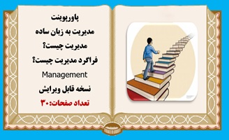 پاورپوینت مدیریت به زبان ساده