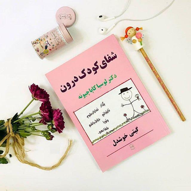 شفای کودک درون