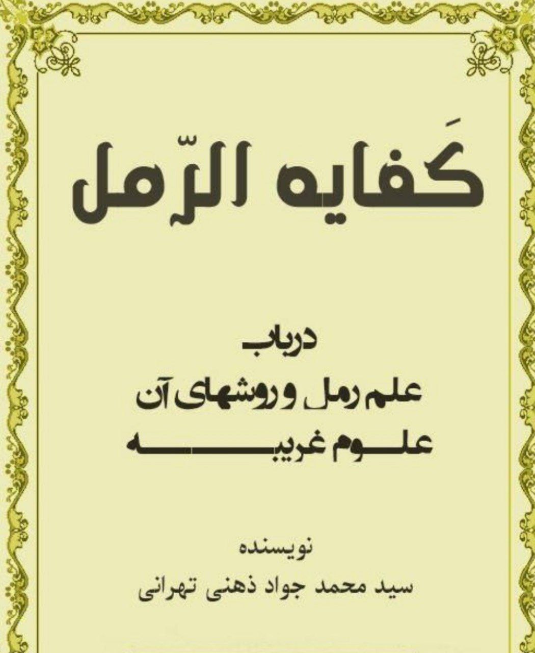 دانلود کتاب کفایة الرمل pdf