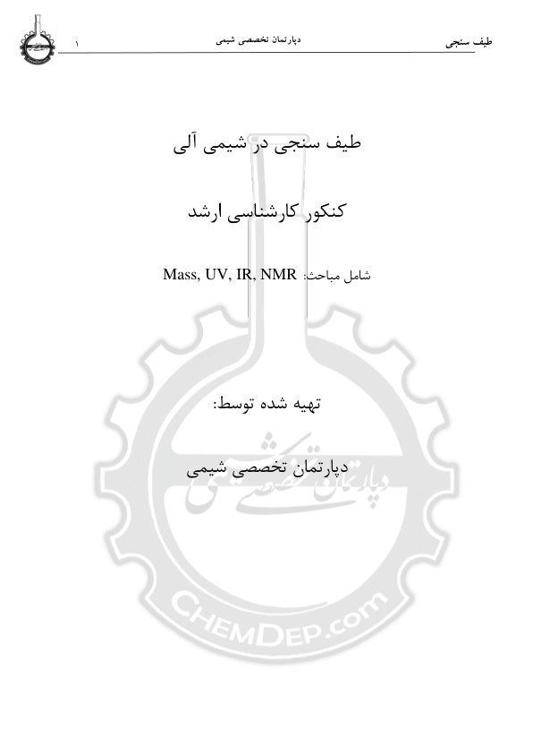 (نسخه کامل)✅           📝جزوه: طیف سنجی در شیمی آلی