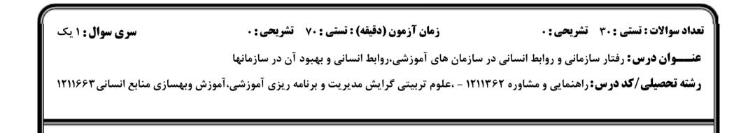️نمونه سوالات رفتار سازمانی و روابط انسانی در سازمان های آموزشی