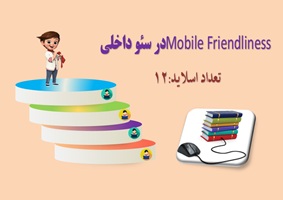 چرا Mobile Friendliness  مهم است؟