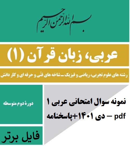 نمونه سوال امتحانی عربی 1 (دهم)- دی 1401+پاسخنامه pdf