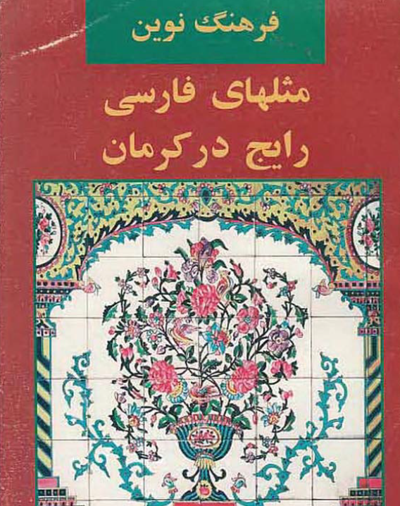 کتاب فرهنگ نوین مثل های فارسی رایج در کرمان