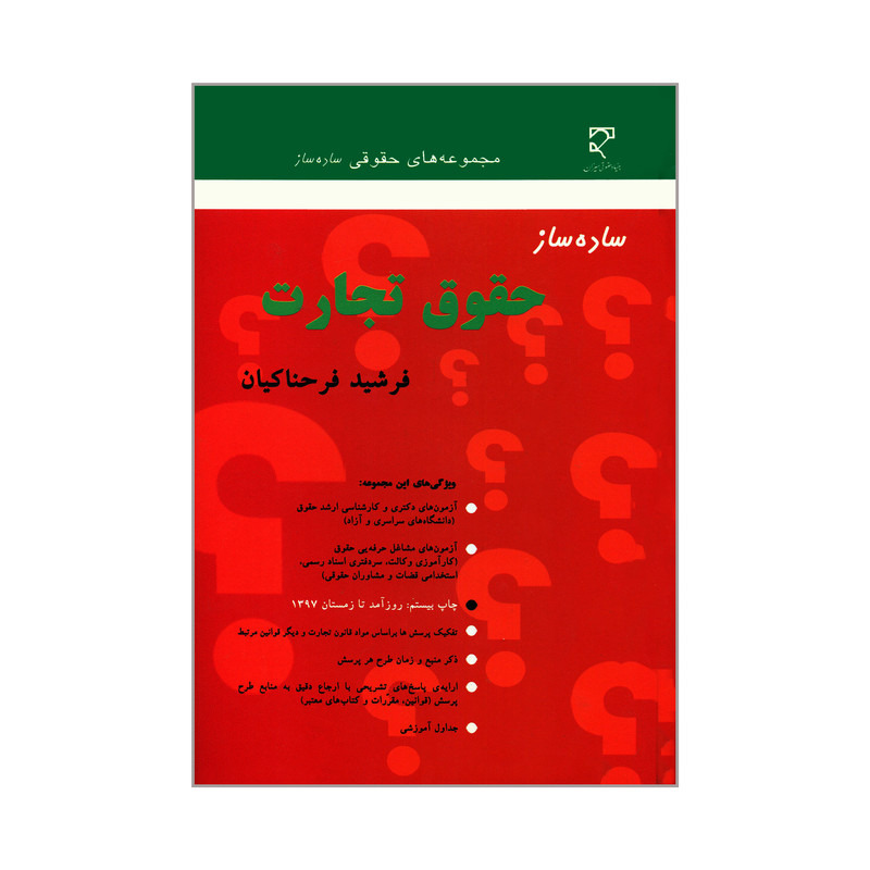 کتاب ساده ساز حقوق تجارت/ فرشید فرحناکیان