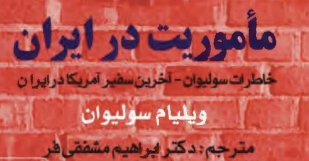 مأموریت در ایران (خاطرات سولیوان- آخرین سفیر آمریکا در ایران)