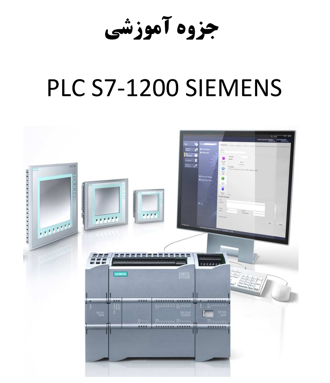 راهنمای جزوه آموزشی PLC S7 – 1200 SIMENS