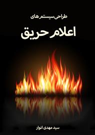 طراحی سیستم‌های اعلام حریق