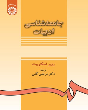 جامعه شناسی ادبیات / نسخه کامل