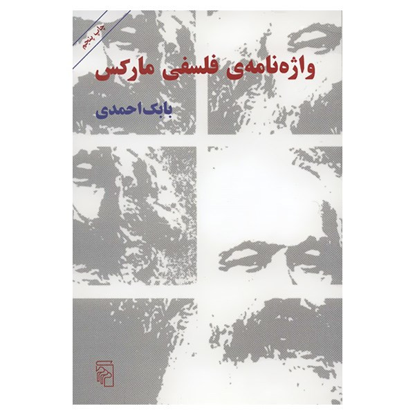 کتاب واژه نامه فلسفی مارکس/ بابک احمدی