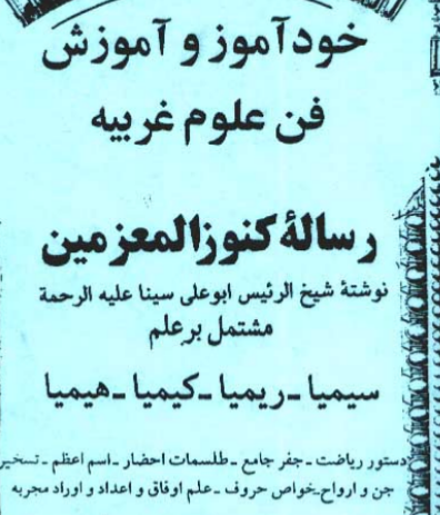 دانلود pdf رساله کنوزالمعزمین ابوعلی سینا